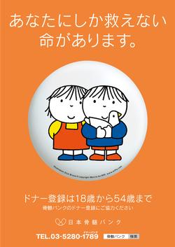 日本骨髄バンクのポスター