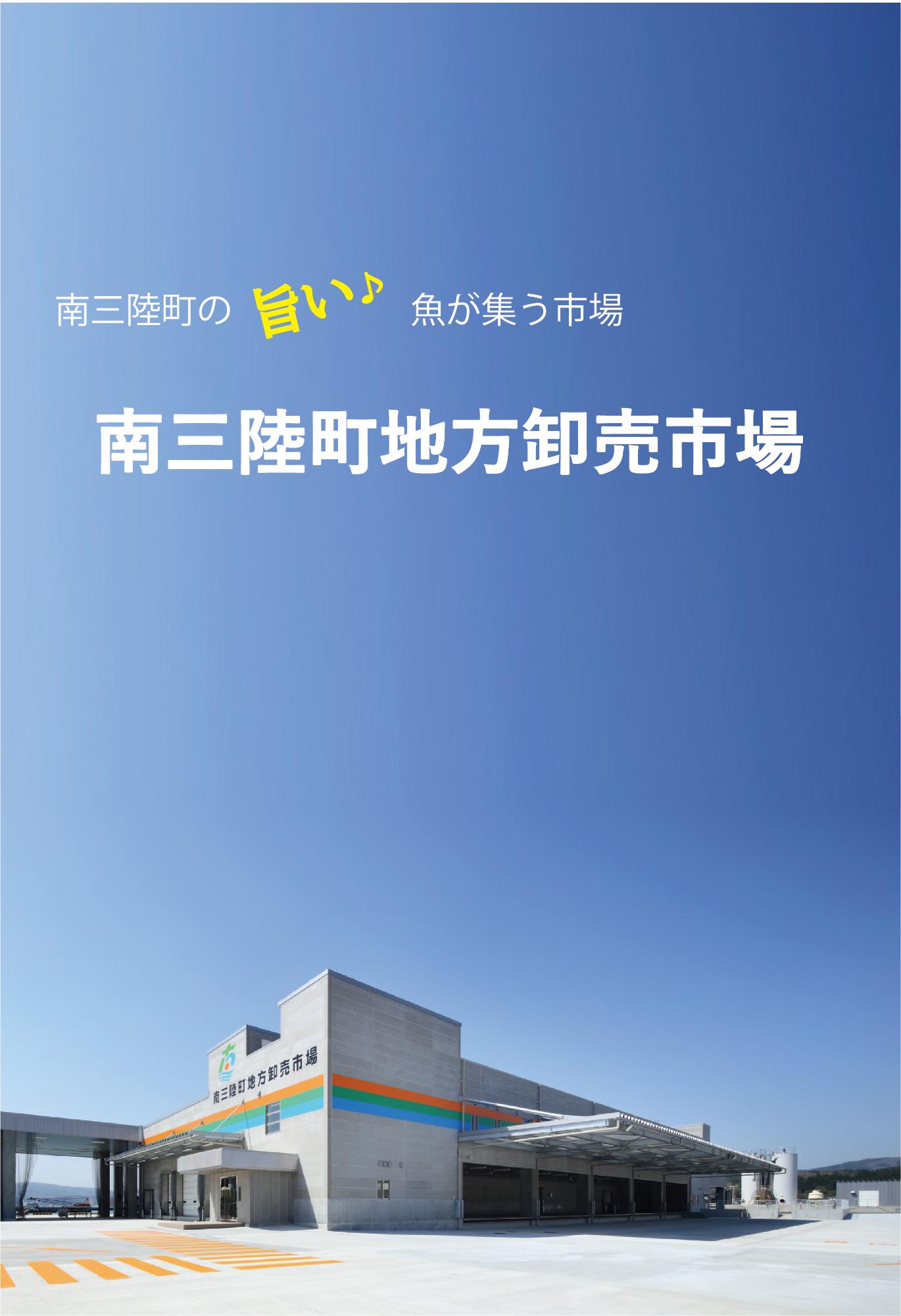 南三陸町の旨い魚が集う市場 南三陸町地方卸売市場（グレーの外壁にオレンジ・緑・水色のアクセントカラーが施された南三陸町地方卸売市場の外観写真）
