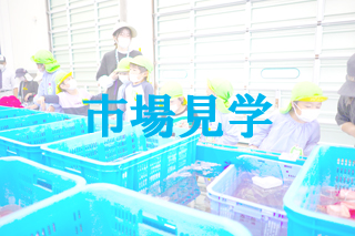 「市場見学」帽子をかぶった園児たちが市場を見学している様子の写真（南三陸町地方卸売市場の視察・見学のページへリンク）