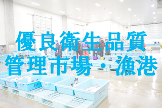 「優良衛生品質管理市場・漁港」魚市場の中に青いプラスチック製コンテナが並んでいる写真（優良衛生品質管理市場・漁港認定のページへリンク）