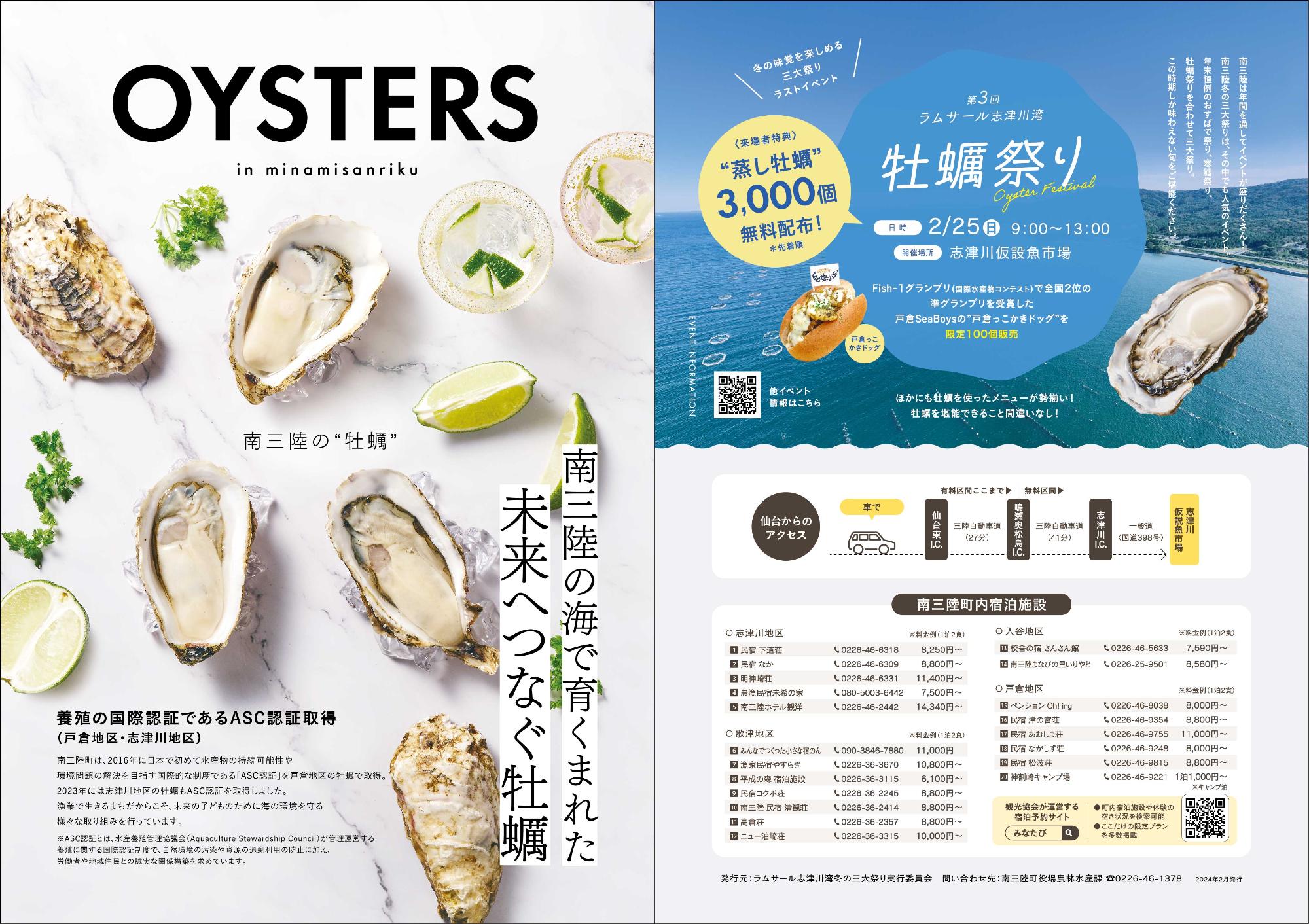 南三陸OYSTERSリーフレット1枚目