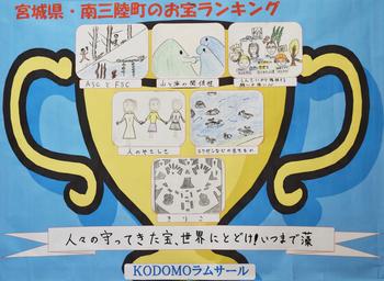 「宮城県・南三陸町のお宝ランキング」と書かれた下に、黄色い大きなトロフィーが描かれ、子どもたちが描いたイラストのカードが貼られ、「人々の守ってきた宝、世界にとどけ！いつまで藻」の文字が添えられている青い模造紙の写真