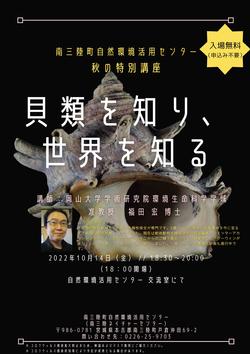 秋の特別講座 貝類を知り、世界を知るのチラシ