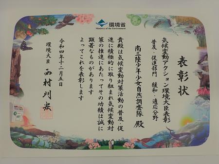 気候変動アクション環境大臣表彰の表彰状の写真