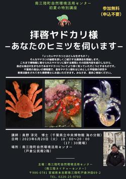 初夏の特別講座 拝啓ヤドカリ様－あなたのヒミツを伺います－のチラシ1枚目