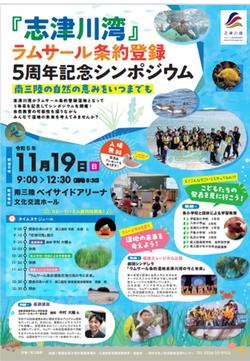 「志津川湾」ラムサール条約登録5周年記念シンポジウムのチラシ