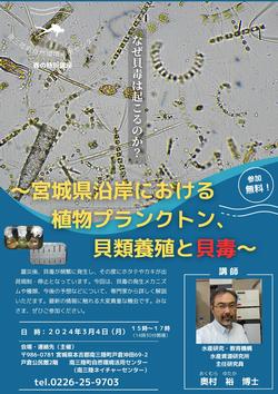 春の特別講座～宮城県沿岸における植物プランクトン、貝類養殖と貝毒のチラシ1枚目
