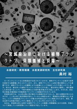 春の特別講座～宮城県沿岸における植物プランクトン、貝類養殖と貝毒のチラシ2枚目