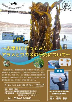 秋の特別講座～志津川で行ってきたアラメとワカメの研究について～のチラシ1枚目