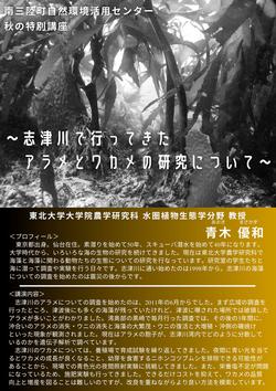 秋の特別講座～志津川で行ってきたアラメとワカメの研究について～のチラシ2枚目