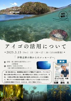 春の特別講座～アイゴの活用について～のチラシ1枚目