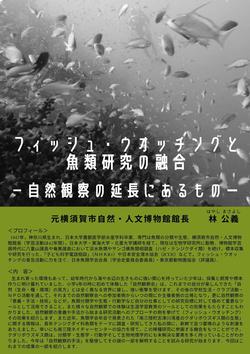 初夏の特別講座 フィッシュ・ウオッチングと魚類研究の融合のチラシ2枚目