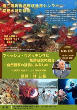 初夏の特別講座 フィッシュ・ウオッチングと魚類研究の融合のチラシ1枚目