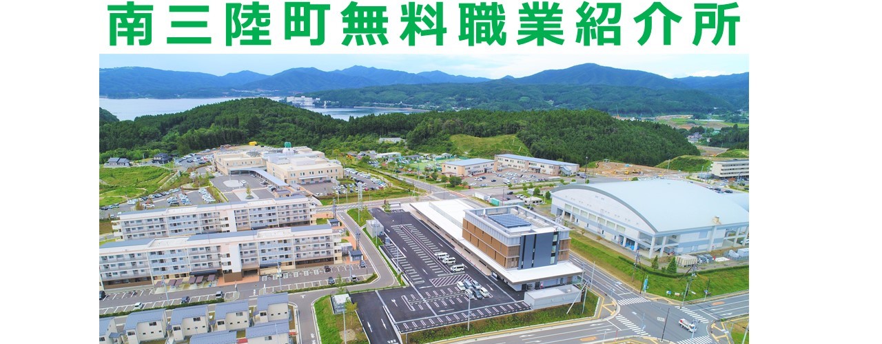 「南三陸町無料職業紹介所」の文字と南三陸町役場を上空から撮影した写真