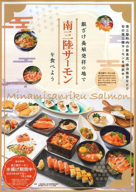 「銀ざけ養殖発祥の地で南三陸サーモンを食べよう」のチラシ