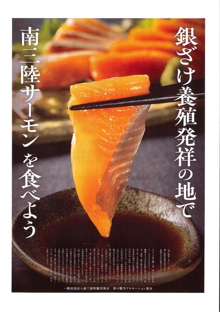 「銀ざけ養殖発祥の地で南三陸サーモンを食べよう」の文字と、醬油が入った醤油皿の上に箸で持ち上げられたサーモンの刺身が写っているポスター