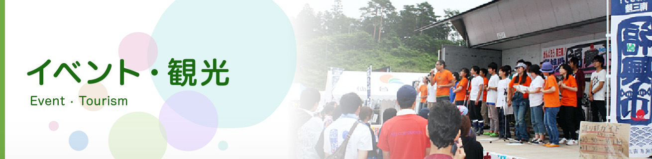 「イベント・観光」の文字と「福興市」と書かれたのぼり旗の奥で多くの人が集まりイベントが行われている様子の写真