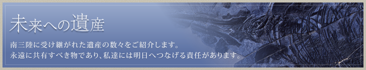 未来への遺産