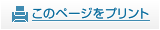 このページをプリント