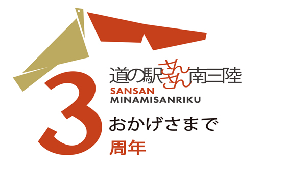【祝3周年】道の駅さんさん南三陸 特別企画