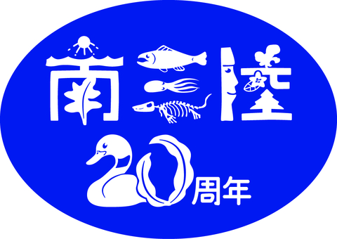 南三陸町誕生20周年