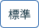 標準に戻す