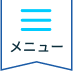 メニュー
