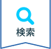 検索