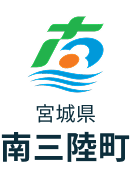 宮城県 南三陸町