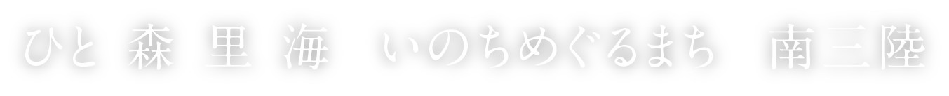 森 里 海 ひと　いのちめぐるまち　南三陸