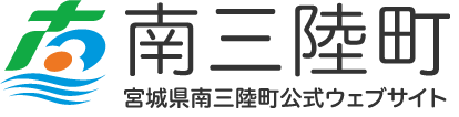 南三陸町　宮城県南三陸町公式ウェブサイト