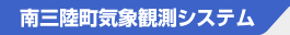 南三陸町気象観測システム